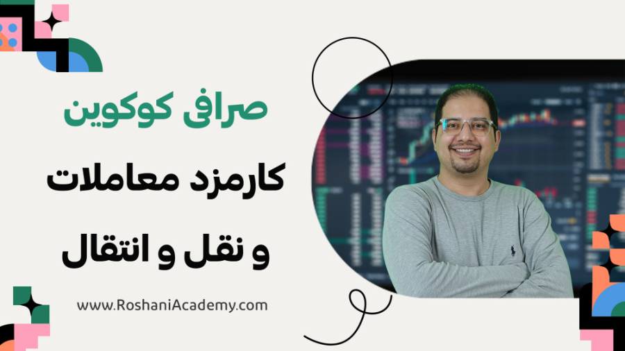 آموزش , صرافی , کوکوین , کارمزد , معاملات , انتقال , ارز , دیجیتال , ویژگی , خوب , پایین , ترید , بخش , رمزارز , بایستی , کارمزدی , بپردازید , معامله , جفت , رمزارزهای , اسپات , فیوچرز , مارجین , متفاوت , ویدیو , کارمزدها , مشاهده , کم , **برای , ثبت , حتما , کد , رفرال , لینک , صفحه