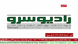 " اخبار روز کشور " در رادیو سرو ،مورخ 1401/10/27 " اخبار روز کشور " در رادیو سرو ،مورخ 1401/10/27