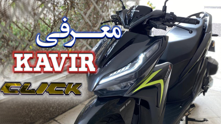 بررسی موتور سیکلت اسکوتر کویر کلیک S2 150cc مستند قدرت دیدئو Dideo