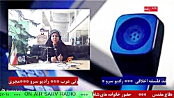 ارتباط تلفنی با " خانم شهربانو عسکری " در رادیو سرو مورخ 1401/10/27 ارتباط تلفنی با " خانم شهربانو عسکری " در رادیو سرو مورخ 1401/10/27
