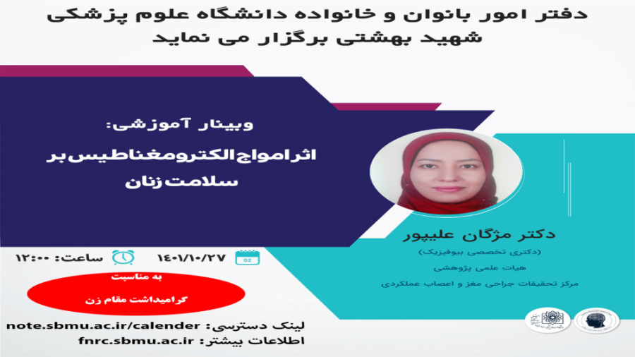 اثر امواج الکترو مغناطیس بر سلامت زنان