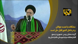 رییسی: مشکلات با همت جوانان و در داخل کشور قابل حل است رییسی: مشکلات با همت جوانان و در داخل کشور قابل حل است