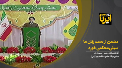 رییس جمهوری: دشمن از دست زنان ما سیلی محکمی خورد رییس جمهوری: دشمن از دست زنان ما سیلی محکمی خورد