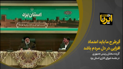 مردم را درگیر حاشیه ها نکنیم/اَبَرطرح ما باید اعتماد افزایی در دل مردم باشد مردم را درگیر حاشیه ها نکنیم/اَبَرطرح ما باید اعتماد افزایی در دل مردم باشد