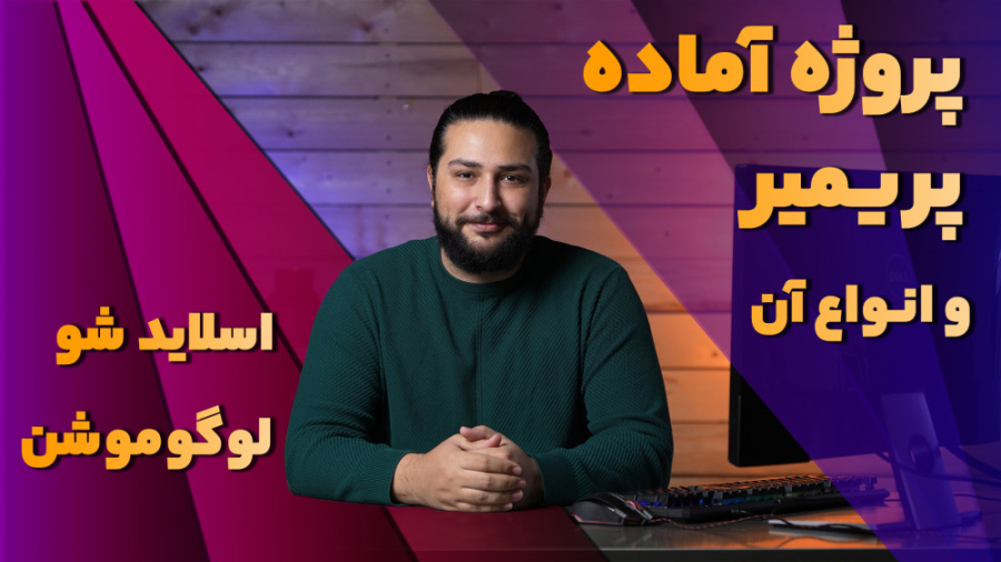 پروژه آماده پریمیر چیست و چه کاربردی دارد؟ با حسین دهقانی حسین دهقانی