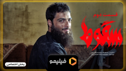 آنچه گذشت قسمت 2 سریال سقوط