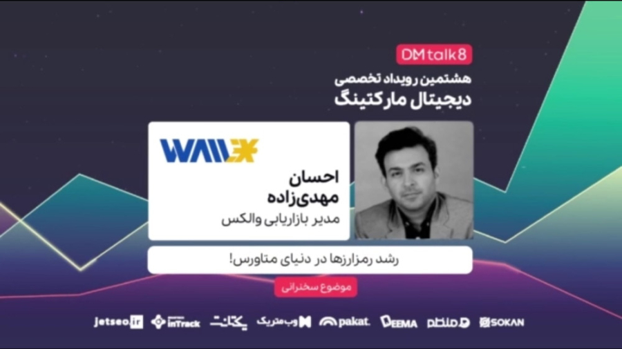 سخنرانی , احسان , مهدی , زاده , رویداد , دی , تاک , رشد , رمزارزها , متاورس , مهدی‌زاده , (مدیر , مارکتینگ , والکس) , DMtalk8 , کریپتوکارنسی , دنیای , ظهور , پدیده , ترند , نقش , اهمیت , پیدا , کاربردهای , گسترده‌تر , ارائه , بررسی , ارتباط , می‌پردازد , فرصت‌هایی , وجود , تشریح , می‌کند , ویدیوی , کامل , شامل , سخنرانی‌ها , پنل‌ها , بخش , پرسش , پاسخ , لینک , سایت , لحظه‌نگار , دسترس , https: , lahzenegar , com , dmtalkd