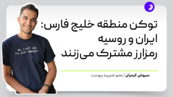 توکن منطقه خلیج فارس: ایران و روسیه رمزارز مشترک می زنند توکن منطقه خلیج فارس: ایران و روسیه رمزارز مشترک می زنند
