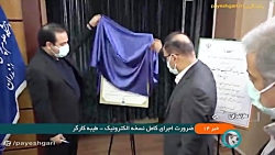 ضرورت اجرای کامل نسخه الکترونیک ضرورت اجرای کامل نسخه الکترونیک