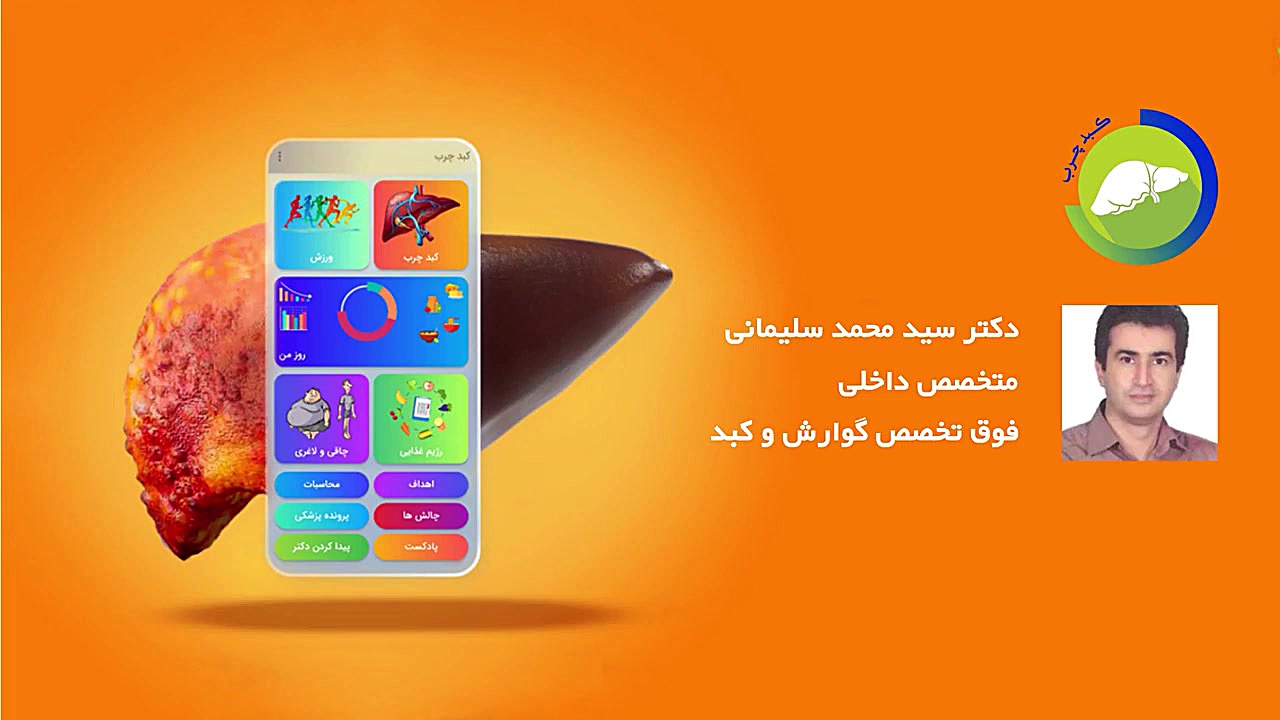 آشنایی با اپلیکیشن کبد چرب بلیچینگ