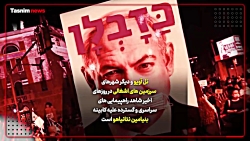 اسرائیل در برزخ؛ شورش صهیونیست...