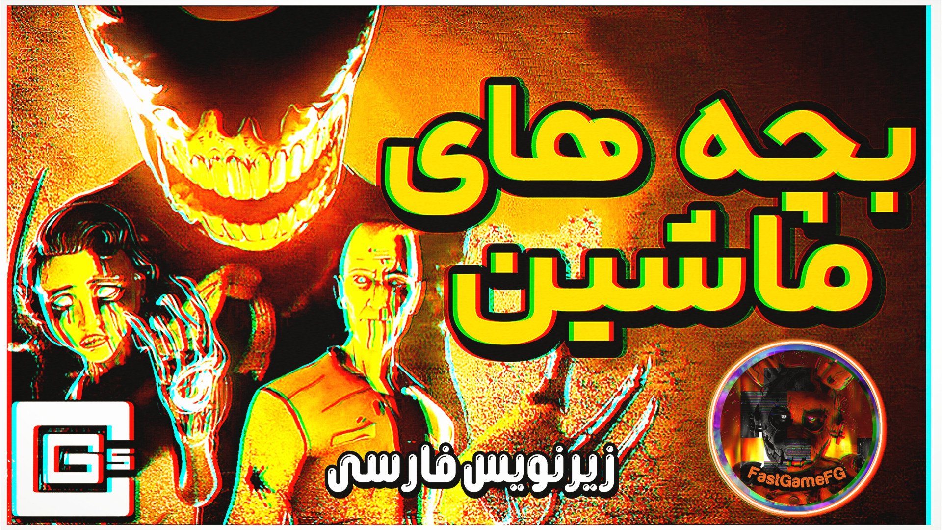 آهنگ بندی و انقلاب تاریک بچه های ماشین زیرنویس فارسی | children of the machine زمان166ثانیه