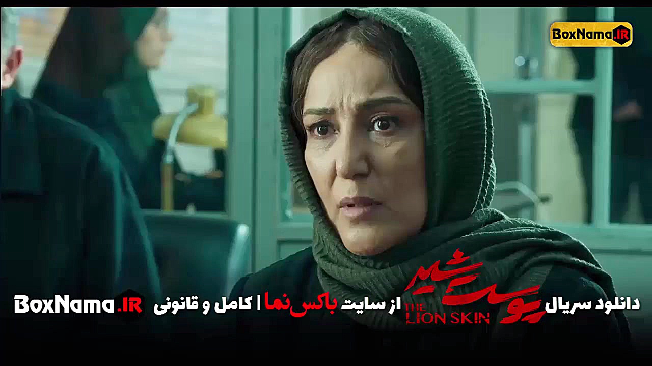 دانلود سریال پوست شیر قسمت ۲ دوم (تماشای پوست شیر قسمت دوم) کلینیک زیبایی
