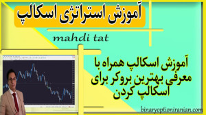آموزش , استراتژی , اسکالپ , (بروکر , ترید , کیت) , دقیقه , معرفی , بروکرها