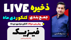 پیش بینی سوالات کنکور دی ماه د...