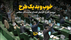 بررسی طرح افزایش تعداد نمایندگان مجلس بررسی طرح افزایش تعداد نمایندگان مجلس