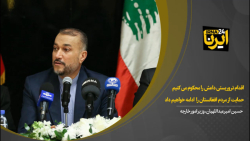 امیر عبداللهیان: حمایت از مردم افغانستان را ادامه خواهیم داد امیر عبداللهیان: حمایت از مردم افغانستان را ادامه خواهیم داد
