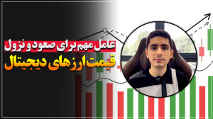 عامل , مهم , صعود , نزول , قیمت , ارزهای , دیجیتال , همیشه , روند , آزادسازی , توکن , یه , ارز , سایت , معرفی , بررسی , کنین , دچار , ضرر , زیان , نشین
با , فرمولی , ویدیو , گفتم , تونین , پروژه , اساس , مارکت , کپی , داره , پتانسیل , رشدهای , بزرگ , رو , نه
حتما , ببینین , اونو , سیو , بگین , ارزی , داشتین , عدم , رعایت , نکاتی , ازش , متضرر , باشین؟