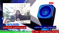 ارتباط تلفنی با " خانم رحمتی" در رادیو سرو مورخ 1401/10/28 ارتباط تلفنی با " خانم رحمتی" در رادیو سرو مورخ 1401/10/28