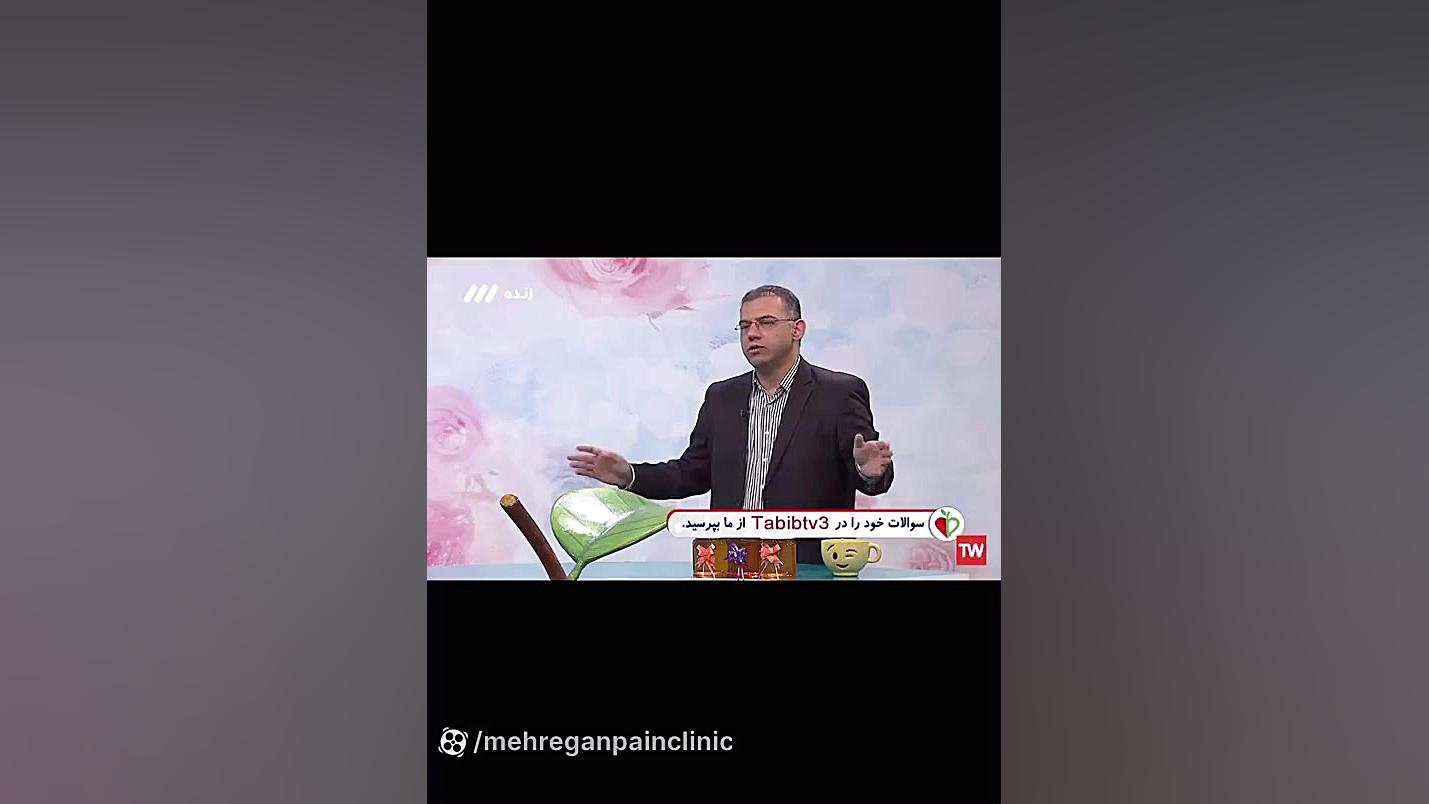 دکتر مجید نجفی در برنامه طبیب شبکه سه سیما . کلینیک درد مهرگان رفع غبغب