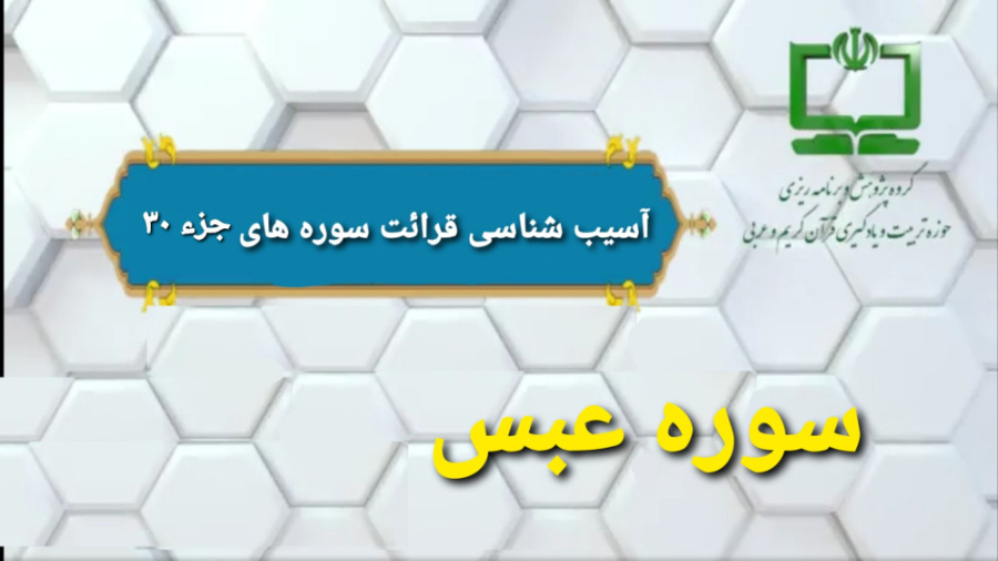 42 آسيب شناسي قرائت سوره عبس آيات 33 تا 42 (راهنماي تدريس معلم) کاشت مو