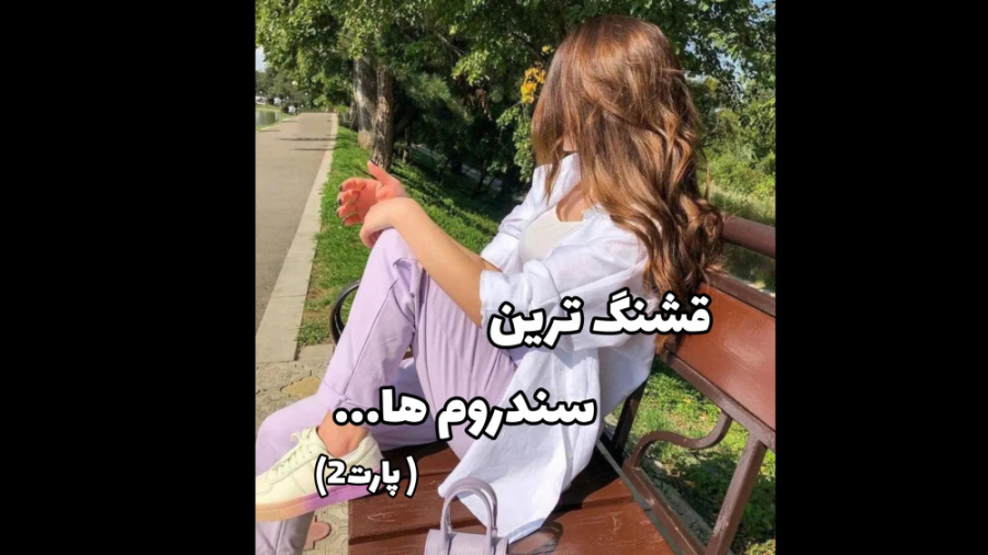 ღ꧁ قشنگترین سنـدروم ها(پارت2)/تو کدوم سندروم رو داری؟! ꧂ღ لیفت صورت