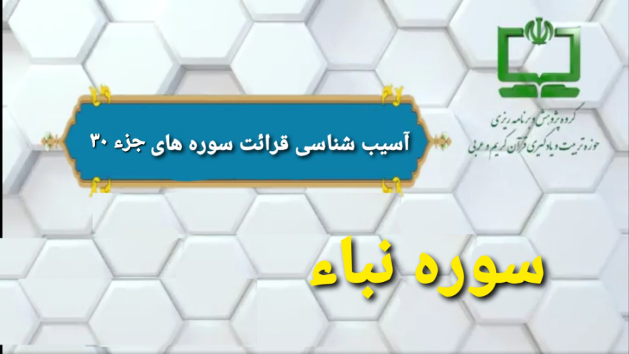 51 آسيب شناسي قرائت سوره نبأ آيات 31 تا 40 (راهنماي تدريس معلم) زیبایی پوست