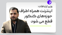 وزیر ارتباطات: اینترنت همراه اطراف حوزه های کنکور قطع می شود وزیر ارتباطات: اینترنت همراه اطراف حوزه های کنکور قطع می شود