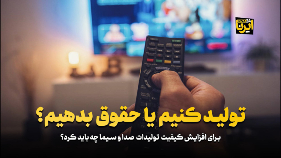 برای افزایش تولیدات صدا و سیما چه باید کرد؟ برای افزایش تولیدات صدا و سیما چه باید کرد؟