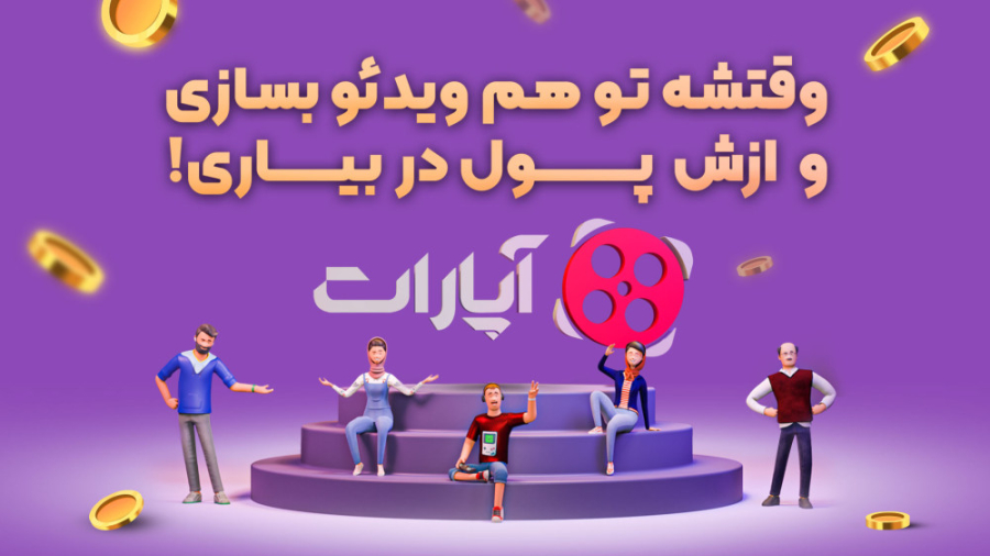 وقتشه تو هم ویدئو بسازی و ازش پول در بیاری!