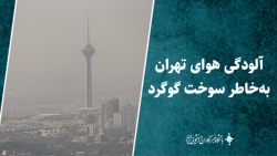آلودگی هوای تهران به خاطر سوخت گوگرد / چرا هیچ مسئول و ارگانی پاسخگو نیست؟ آلودگی هوای تهران به خاطر سوخت گوگرد / چرا هیچ مسئول و ارگانی پاسخگو نیست؟