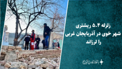 زلزله ۵.۴ ریشتری شهر خوی در آذربایجان غربی را لرزاند زلزله ۵.۴ ریشتری شهر خوی در آذربایجان غربی را لرزاند