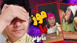 عجیب ترین اسمر فود ایران؟! موز...