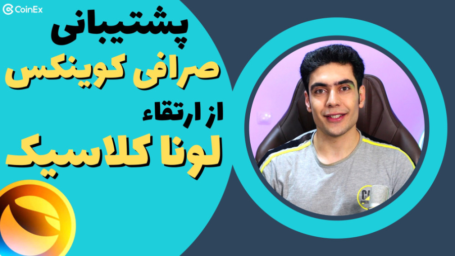 پشتیبانی , صرافی , کوینکس , ارتقاء , شبکه , ترا , کلاسیک(لونا , کلاسیک) , | , کانال , رسمی , رمزارز , کوینکس

ثبت , https: , www , coinex , com , 4952

توییتر , twitter , CoinEx_official

چنل , یوتیوب , فارسی , زبان , youtube , channel , UC22ftvkdS57B_2Ib_X8opwQ

وبسایت , #لونا , #لونا_کلاسیک , #لوناکلاسیک , #ارز_لونا , #ترا
#lunc