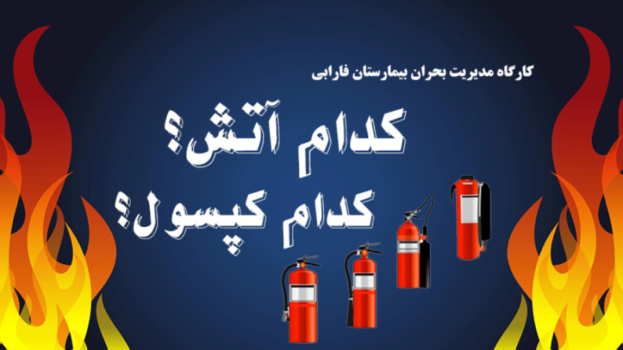 کدام آتش؟ کدام کپسول؟ - علی اکبر عسگری / دانشگاه علوم پزشکی تهران بیماری استئوجنز ایمپرفکتا