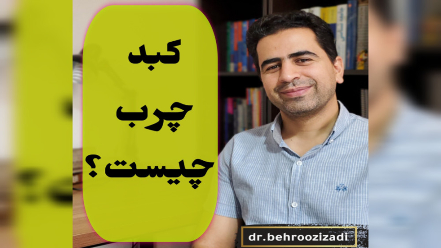 کبد چرب چیست؟/دکتر بهروز ایزدی/متخصص بیماریهای داخلی دکتر بهروز ایزدی/متخصص بیماریهای داخلی
