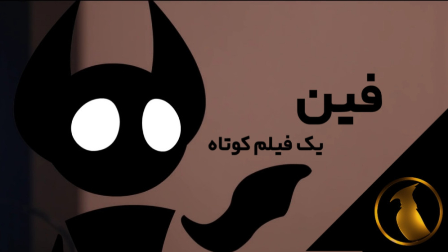 فیلم کوتاه فین Finn دوبله فارسی زمان225ثانیه