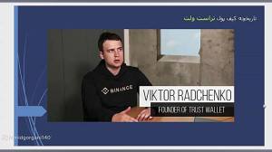 تراست , ولت , دانلود , آموزش , کامل , کیف , پول , والت , (Trust , Wallet) , امنیت