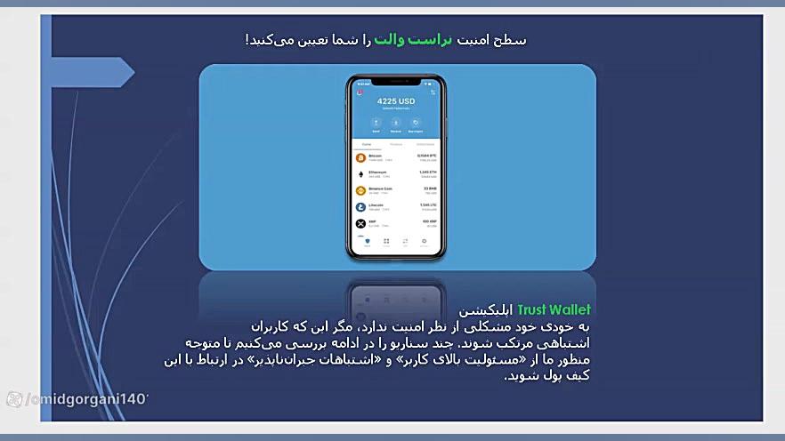 امنیت , کیف , پول , تراست , ولت , چقدر , است؟ , والت , افزایش , بدهیم؟ , Trust , wallet , Security , -Session