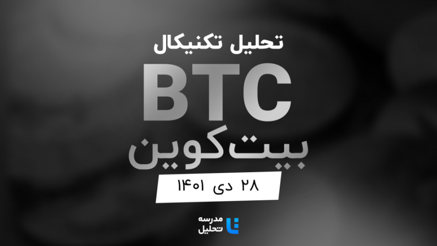 تحلیل , تکنیکال , (Bitcoin(BTC , بیت , کوین , ۲۸ , دی , ۱۴۰۱ , مدرسه , به‌روز , رسانی , قبلی , (BTC) , تاریخ , ۱۰