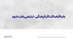 باید اقتضائات کار فرهنگی-تبلیغی رعایت شود باید اقتضائات کار فرهنگی-تبلیغی رعایت شود