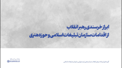 ابراز خرسندی رهبر انقلاب از اقدامات سازمان تبلیغات اسلامی و حوزه هنری ابراز خرسندی رهبر انقلاب از اقدامات سازمان تبلیغات اسلامی و حوزه هنری