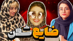 طنز خنده دار سرنا امینی  ضایع...