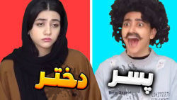 طنز خنده دار سرنا امینی  تفاوت...