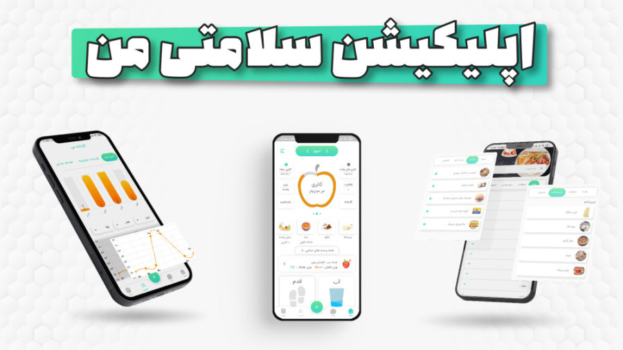 اپلیکیشن کالری شمار سلامتی من