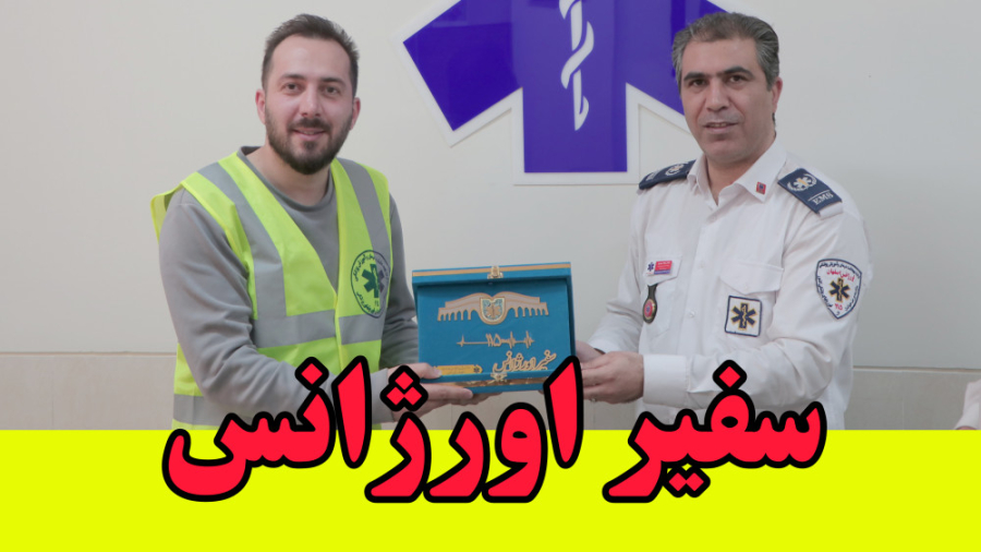 صادق هادی پور :: سفیر اورژانس ۱۱۵ لیپوست