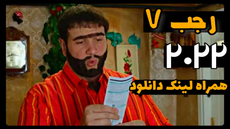 فیلم سینمایی رجب 7 | معرفی فیلم همراه لینک دانلود زمان78ثانیه