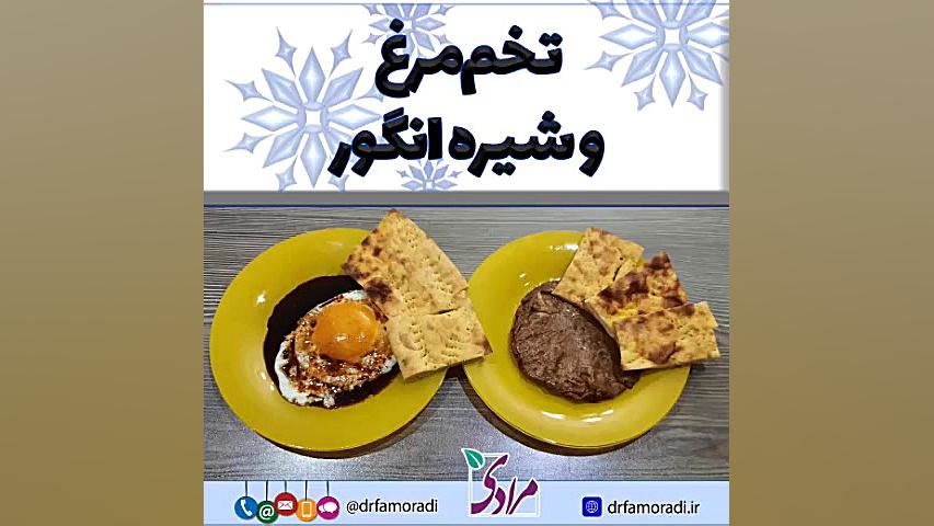 تخم مرغ و شیره انگور دکتر فاطمه مرادی متخصص طب ایرانی