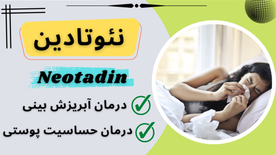 درمان آبریزش بینی و حساسیت پوستی با قرص های نئوتادین بیماری سندروم باتن