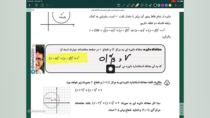 فصل۶دوازدهم(مقاطع مخروطی)قسمت۱۰(معرفی و معادله استاندارد دایره وتمارین تشریحی و) زمان785ثانیه